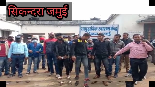 जमुई के सिकन्दरा मैं वेतन नही मिलने पर टिकाकरण में लगाए गए सभी कर्मी नाराज #sikendra Jamui