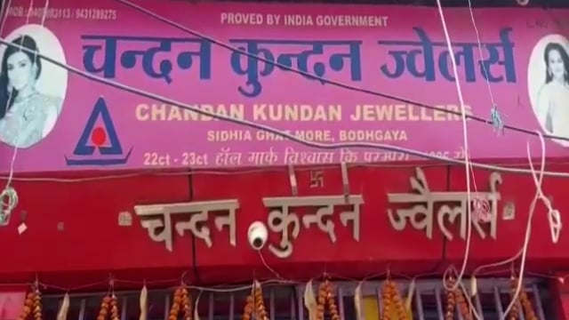 लूटपाट की घटना के विरोध में बोधगया में बंद रही सभी ज्वेलरी की दुकानें
