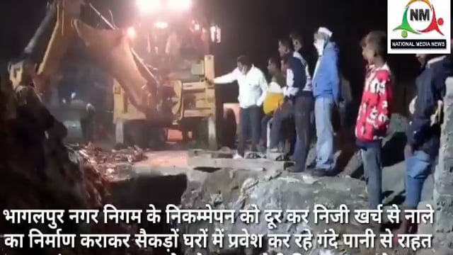 निजी खर्चे से समाज कल्याण के लिए कराया नाले का निर्माण समाजसेवी विजय यादव भागलपुर |