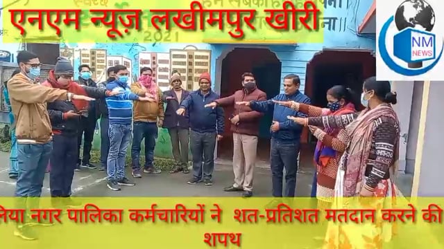 लखीमपुर (उ.प्र.) पलियाकलां नगर पालिका कर्मचारियों ने शत-प्रतिशत मतदान करने की ली शपथ 