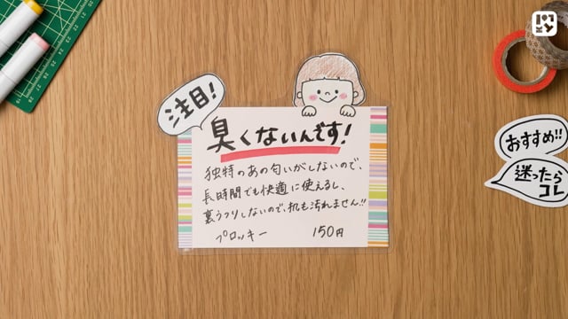 POPを仕上げよう