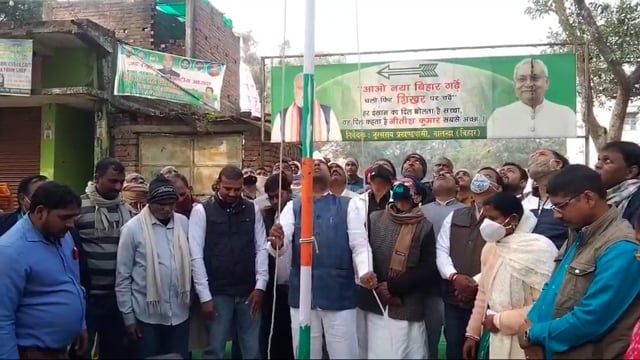 नूरसराय जदयू कार्यालय में 73 वें गणतंत्र दिवस के मौके पर जदयू के अध्यक्ष नरेंद्र कुमार ने फहराया राष्ट्रीय ध्वज