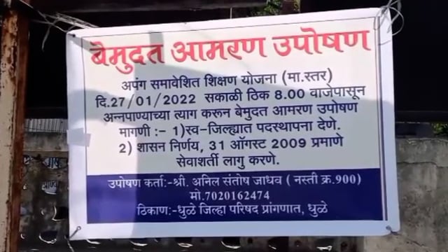 शिक्षकाचे जिला परिषद आवारा मधे आमरण उपोषण