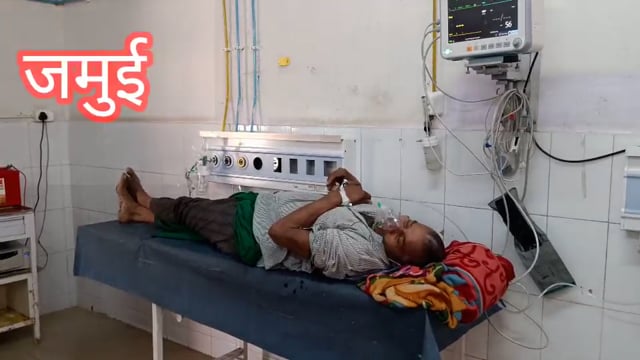 जमुई में कैदी का हालत गंभीर पुलिस के द्वारा लाया गया सदर अस्पताल।