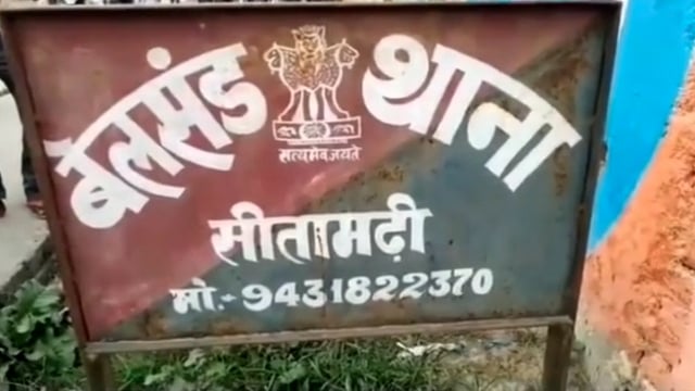 बेलसंड थाना अध्यक्ष का हुआ तबादला ,इंस्पेक्टर मनोज कुमार को मिली बेलसंड थाने की कमान