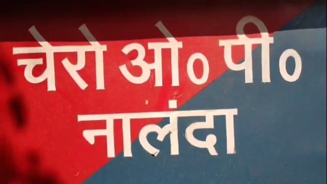 हरनौत : बच्चों से कराता था शराब का कारोबार पुलिस ने पकड़ कर भेजा जेल