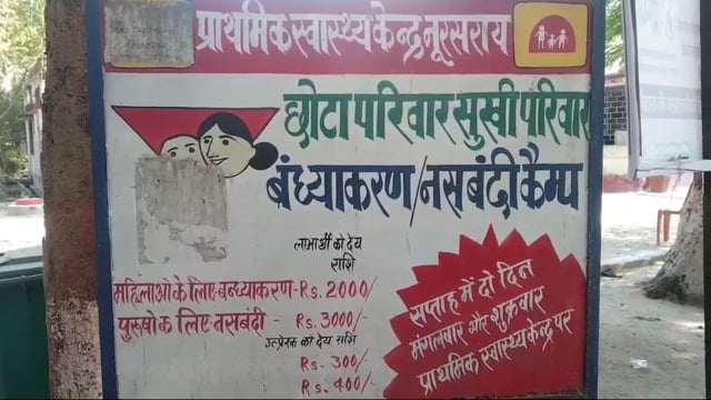 नूरसराय प्राथमिक स्वास्थ्य केंद्र में 10 महिलाओं को किया गया बंध्याकरण ऑपरेशन