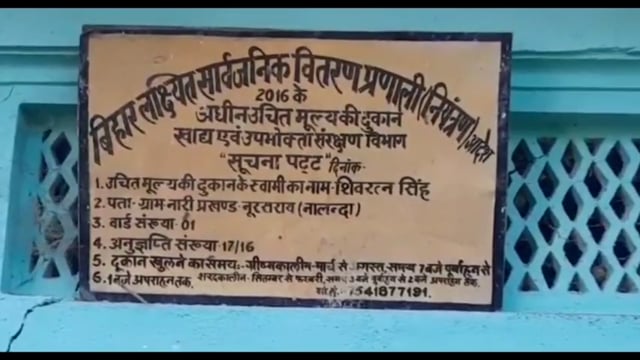 नूरसराय प्रखंड के नारी गांव में डीलर की मनमानी से राशन कार्ड धारी परेशान