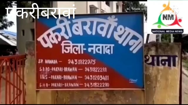 नवादा पकरीबरावां कोरिया बीघा गांव से पुलिस ने 15 लीटर शराब बरामद 250 लीटर अर्धनिर्मित शराब को किया नष्ट  आरोपी फरार