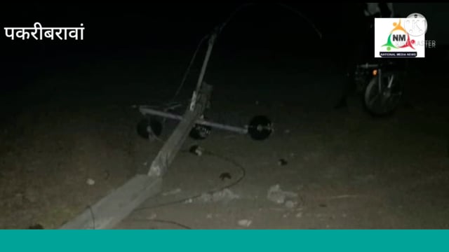 नवादा पकरीबरावां बहन के धक्के से गिरा पोल विद्युत विभाग के सहायक अभियंता ने दी जानकारी