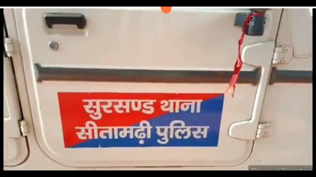 सुरसंड पुलिस ने किशोरी पेट्रोल पंप के समीप से 67 पीस नेपाली सोफी शराब के साथ एक व्यक्ति व एक मोटरसाइकिल गिरफ्तार