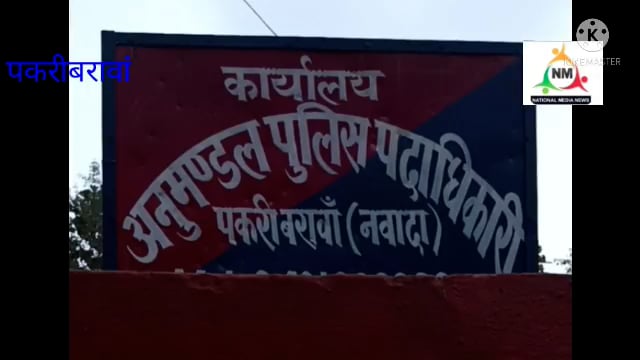 नवादा पकरीबरावां अपराध एवं अपराधियों पर रखें थानाध्यक्ष पैनी नजर एसडीपीओ शराब माफिया के विरुद्ध चलाए  छापेमारी अभियान