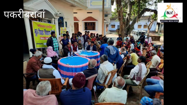 नवादा पकरीबरावां में  पंचायत स्तरीय जनता दरबार का आयोजन  आए 20 मामले जिसने से 12 का किया गया निष्पादन