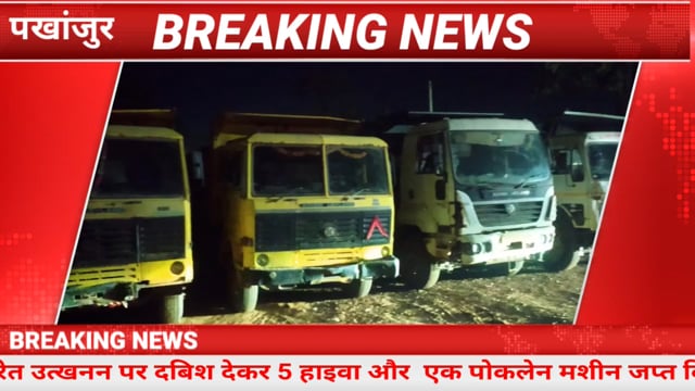 तहसीलदार ने कुड़ेनर नदी में अबैध रेत उत्खनन पर दबिश देकर 5 हाइवा और एक पोकलेन मशीन जप्त किया है।