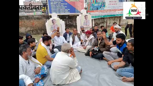 नवादा पकरीबरावां के ज्यूरी गांव के 6 वर्षीय बालक के गायब होने को लेकर प्रखंड मुख्यालय में धरना प्रदर्शन 