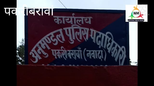 नवादा पकरीबरावां के रस्ते पर अतिक्रमण हटाने  सड़क पर उतरे कई अधिकारी