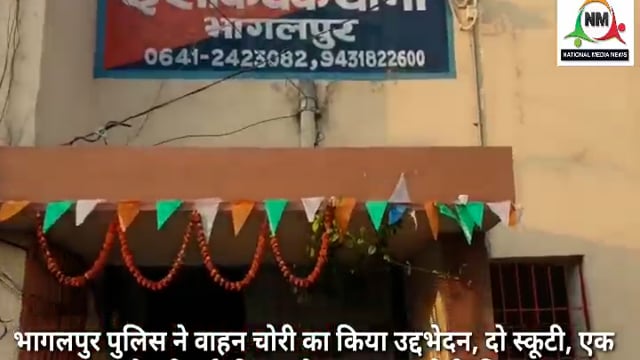 भागलपुर पुलिस को मिली बड़ी सफलता