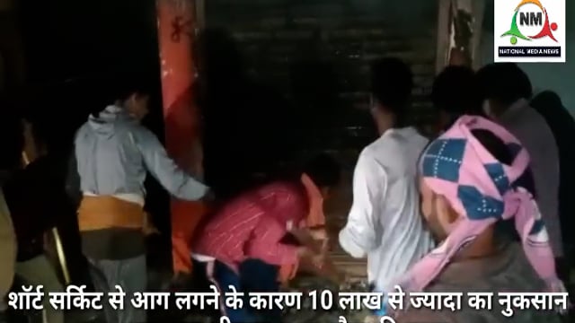 शॉर्ट सर्किट से लगी आग भागलपुर