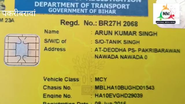 नवादा पकरीबरावां ब्लॉक परिसर से  कांग्रेस नेता अरुण सिंह की बाइक की चोरी