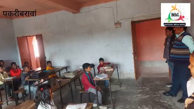 नवादा पकरीबरावां में जिलाधिकारी के निर्देश पर BDO CO एवं BIO ने किया कई विद्यालय का  जाँच   जांच में पाए गए कई खामियां
