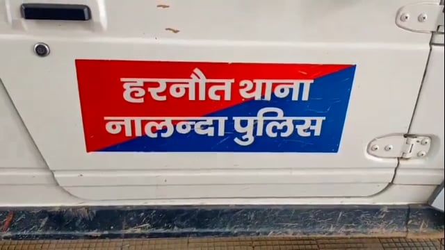 हरनौत थाना क्षेत्र में दहेज हत्या के मामले में बाप और बेटा को पुलिस ने गिरफ्तार कर भेजा जेल