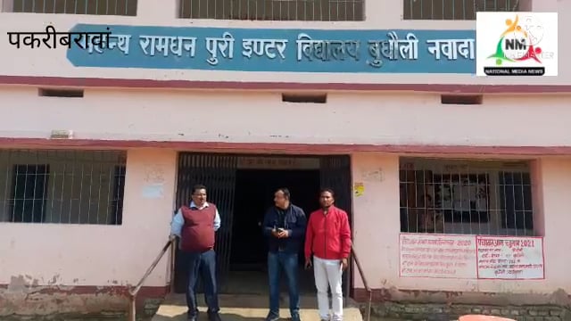 नवादा पकरीबरावां में BDO एवं CO ने  किया कई विद्यालय का औचक निरीक्षण