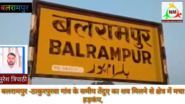 बलरामपुर जनपद के ठाकुर पुरवा गांव के समीप तेंदुए का शव मिलने से मचा हड़कंप।