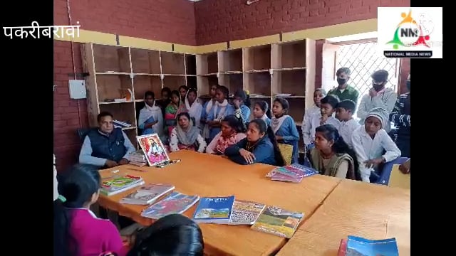 नवादा पकरीबरावां के 4 पंचायतों के पुस्तकालय में अधिकारियों ने ली क्लास बीईओ ने संत रविदास की जयंती पर डाला प्रकाश