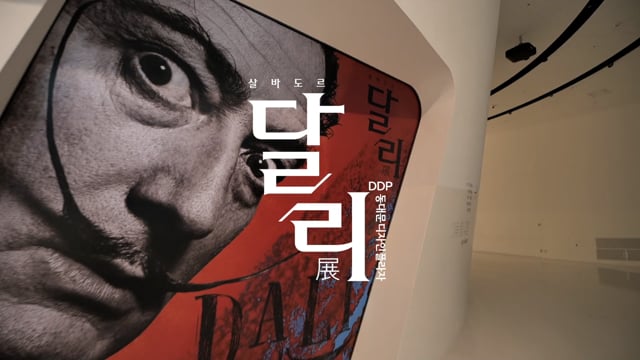 살바도르 달리 - 전시 영상