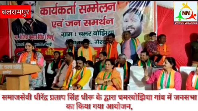 बलरामपुर गैसड़ी विधायक द्वारा चमरबोझिया गांव में जनसभा का किया गया आयोजन,