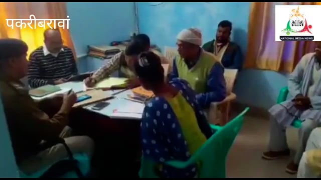 नवादा पकरीबरावां के धमौल ओपी परिसर में जनता दरवार का किया गया आयोजन
निपटाए गए तीन मामले