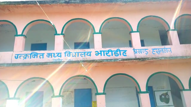 हसनगंज उत्क्रमित मध्य विद्यालय भारीडीह में एक ही शिक्षक के सहारे चल रहा है विद्यालय,नही होती है पढ़ाई