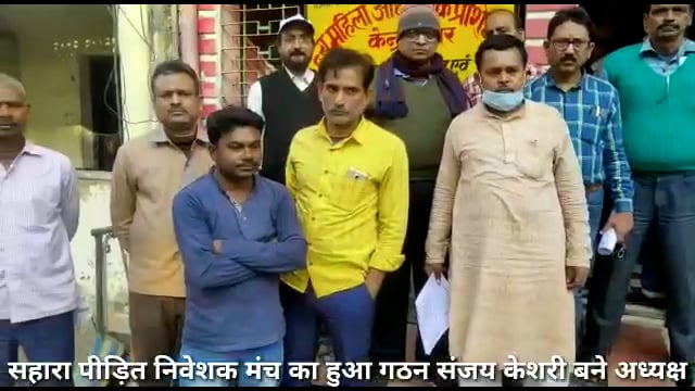 सहारा पीड़ित निवेशक मंच का हुआ गठन - संजय केशरी बने अध्यक्ष