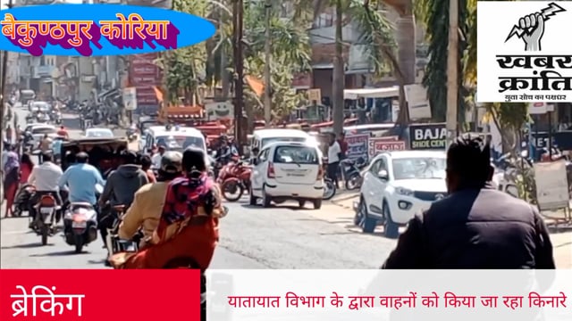 पुलिस कप्तान के आदेशानुसार यातायात विभाग के द्वारा सड़क किनारे खड़े होने वाले वाहनों का किया जा रहा चालान