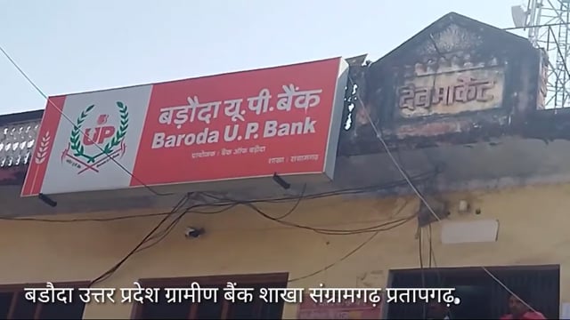 संग्रामगढ़ थाना से महज ५०० मीटर पर बडौदा यू पी बैंक शाखा मे खिड़की की सलाखे काटकर चोरी करने की कोशिश,पुलिस जाँच मे जुटी