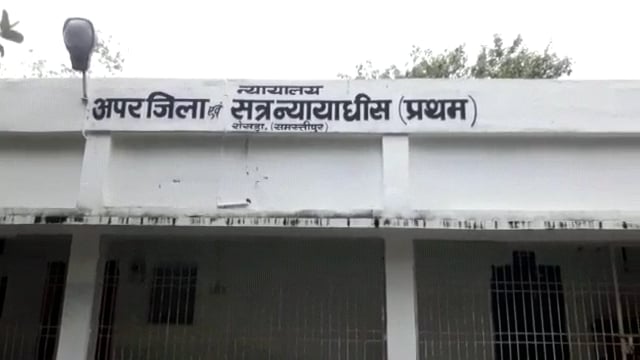 रोसडा़ जिला अवर न्यायाधीश ने हत्या मामले में सुनवाई कर दोषी को आजीवन कारावास सुनाई सजा