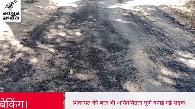ग्राम पंचायतों में शासन के नियमों को ताक में रखकर बनाया जा रहा है डामरीकरण सड़क