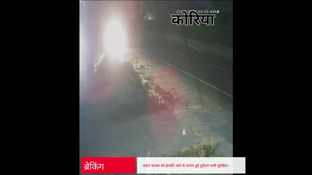 मंगलवार की सुबह लगभग 6:00 बजे हुई सड़क दुर्घटना वाहन चालक सुरक्षित