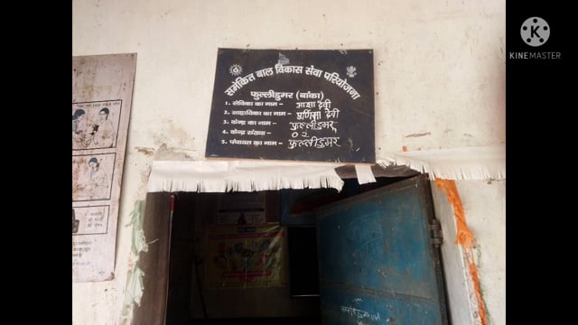 फुल्लीडुमर पंचायत के आंगनबाड़ी केंद्र संख्या 2 मूलभूत सुविधा से वंचित