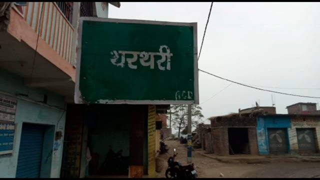 थरथरी आस्ता पंचायत के वार्ड नंबर 3 से सचिव पद पर देवराज प्रधान निर्विरोध निर्वाचितथरथरी आस्ता पंचायत के वार्ड नंबर 3 से 