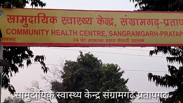 सी एच सी संग्रामगढ़ डा अजय व स्टाफ् नर्स की लापरवाही से बच्चा की हुयी मृत्यु, माँ की जान को खतरा,पीड़िता की माँ का आरोप