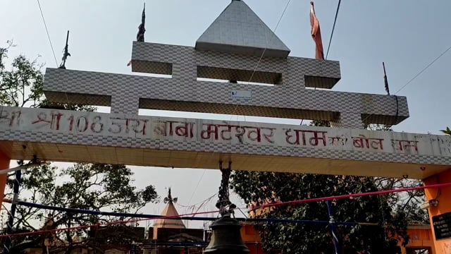 सिमरीबख्तियारपुर प्रखंड़ के बाबा मटेश्वर धाम में 1से 4 मार्च के बीच मटेश्वर महोत्सव का होगा आयोजन,मंदिर पर बैठक का आयोजन