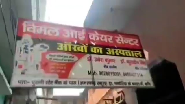 कोंच:-आई केयर सेंटर द्वारा निःशुल्क नेत्र शिविर का आयोजन : नेत्र परीक्षण के बाद होगा निःशुल्क ऑपरेशन--डॉ कुलदीप
