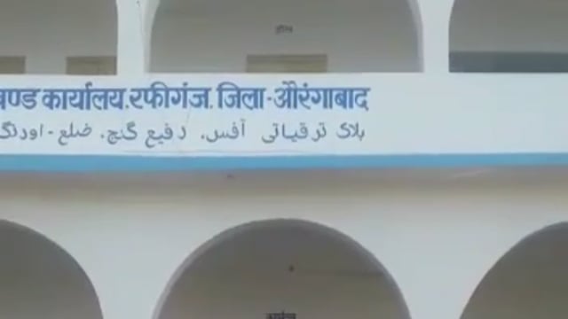 रफीगंज में प्रखंड कार्यालय में समय से पहले कार्यालय बंद हो जाने पर खरी खोटी सुनाई प्रमुख प्रतिनिधि