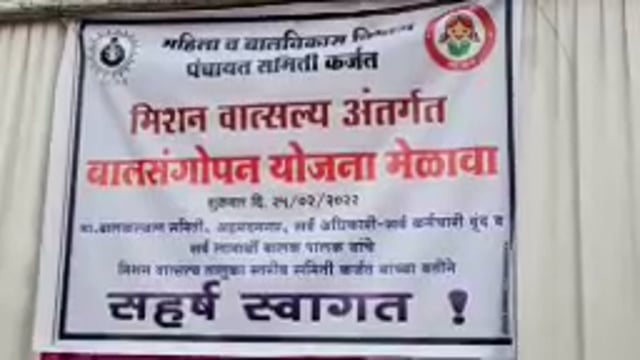 कर्जत येथे बाल कल्याण समितीने एकाच दिवसात केले विक्रमी प्रस्ताव मंजूर