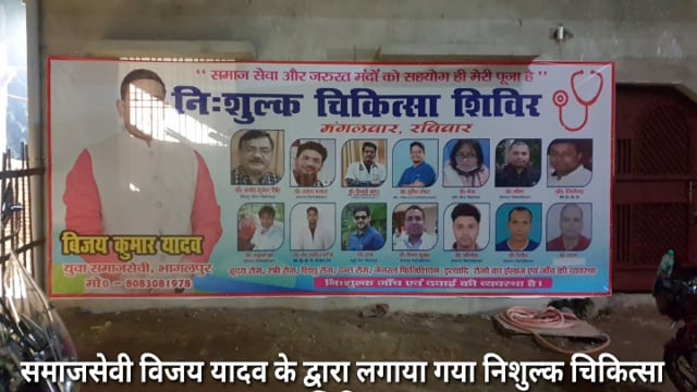 समाजसेवी विजय यादव के द्वारा लगाया गया निशुल्क चिकित्सा शिविर