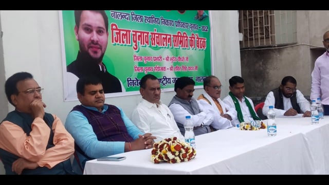 बिहार शरीफ कार्यालय में राष्ट्रीय जनता दल ने जिला चुनाव संचालन समिति की बैठक का किया आयोजन