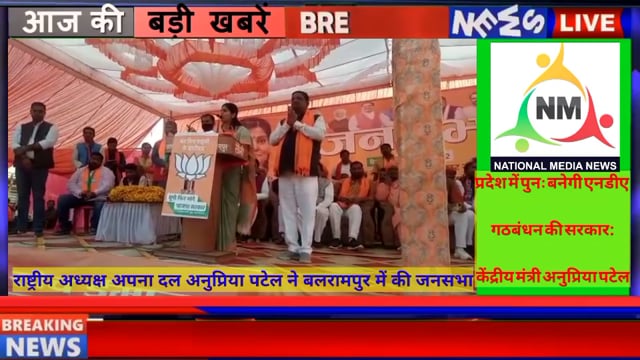 राष्ट्रीय अध्यक्ष अपना दल अनुप्रिया पटेल ने बलरामपुर में की जनसभा