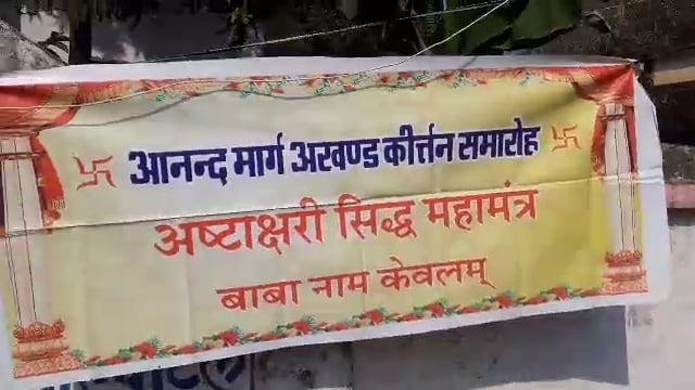 आनंदमार्ग का अखंड कीर्तन सह गुरुपूजा सम्पन्न,धर्म,अध्यात्म,योग की दी गई जानकारी