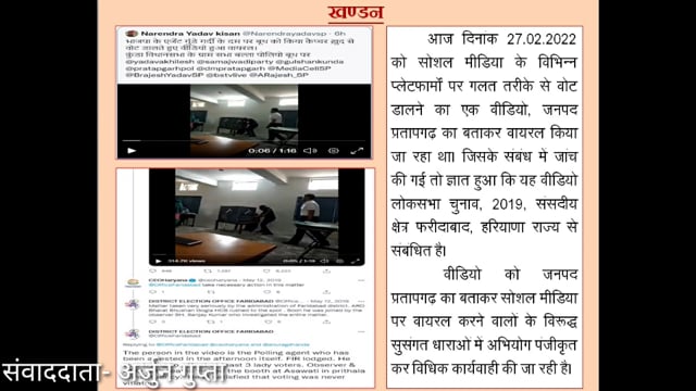 सोशल मीडिया पर गलत तरीके से मतदान करने का वीडियो प्रतापगढ़ का कहकर वायरल करने वालो पर होगी कानूनी कार्रवाई - आई टी सेल